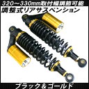 送料無料 リアサスペンション CB400SF NC31 320mm 330mm 調整式 RFY リアショック ブラック ゴールド カスタムパーツ リアサス