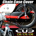 送料無料 スーパーカブ 50 70 90 チェーンカバー チェーンケース マットブラック カブ C50 C70 C90 カスタム パーツ チェーンガード