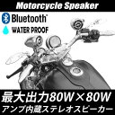 送料無料 バイク用 防水 スピーカー Bluetooth v3.0 スマホ 充電可能 アンプ内蔵 ブルートゥース スマートフォン オーディオキット USB 最大32G AUX IPX4 MP3 WMA 防水 高級 ハーレー iphone充電可能 USBスピーカー フロントフォーク対応