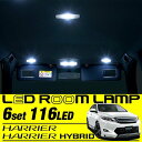 送料無料 ハリアー 60系 ルームランプ 新型ハリアー 8点セット Flux LED 室内灯 内装パーツ TOYOTA HARRIER ZSU60 ZSU65 AVU65 LEDルームランプ ルーム球 バルブ ランプ
