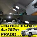送料無料 トヨタ ランドクルーザー プラド 150系 ランクル LEDルームランプ ホワイト Flux led 新型プラド 前期 後期 高輝度 ルームランプセット プラド150 PRADO
