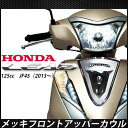 送料無料 ホンダ リード125 JF45 外装 メッキ フロント アッパーカウル カバー HONDA LEAD125 カウル フェンダー用 カスタムパーツ