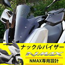 送料無料 ヤマハ N-MAX ナックルガード ナックルバイザー ハンドガード ナックルカバー ハンドルガード YAMAHA NMAX ハンドスクリーン ハンドルカバー カスタム パーツ