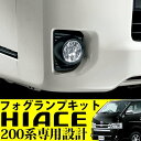 送料無料 ハイエース 200系 4型 専用 フォグランプ キット 標準 ワイド 純正適合 外装 パーツ 補修 交換 パーツ レジアスエース バン フォグライト