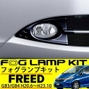 送料無料 フリード GB3 GB4 フォグランプ キット フルセット 純正タイプ ベゼル 外装 補修 パーツ LED H11 後付け フォグランプスイッチ付 カスタムパーツ