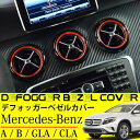 送料無料 ベンツ デフォッガー ベゼル カバー レッド リング カバー トリム 内装 アクセサリー カスタムパーツ W176 W246 C117 X156