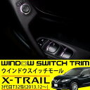 送料無料 日産 エクストレイル T32 ウインドウ ドア スイッチ モール パネル 8p 内装 アクセサリー カスタムパーツ 純正適合 メッキ ガーニッシュ