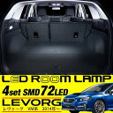 送料無料 レヴォーグ VM LED ルームランプ セット 専用設計 室内灯 VM4 VMG 内装 ホワイトLED バルブ ライト セット 車内灯 カスタムパーツ