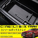送料無料 ベンツ Cクラス コンソール トレイ W205 X253 純正適合 アームレスト トレー ボックス 内装 カスタムパーツ コンソールボックス 収納 パーツ