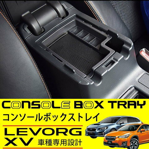 送料無料 スバル XV レヴォーグ インプレッサ コンソールトレイ 純正適合 アームレスト トレー 内装 カスタムパーツ コンソールボックス 収納 パーツ