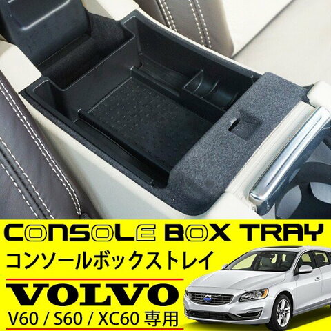 送料無料 ボルボ V60 S60 XC60 コンソール トレイ 純正適合 アームレスト トレー ボックス 内装 カスタムパーツ コンソールボックス 収納 パーツ