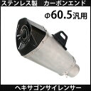 送料無料 マフラー サイレンサー 60.5mm カーボンエンド ヘキサゴンサイレンサー 60.5φ 汎用 社外品 ステンレス製 カスタムパーツ 60.5パイ