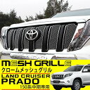 送料無料 ランドクルーザー プラド 150系 中期 メッシュグリル ステンレス クローム フロントグリル ガーニッシュ メッシュ 外装 カスタムパーツ