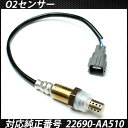 送料無料 SUBARU レガシィ BE5 BH5 ターボ O2センサー 22690-AA510