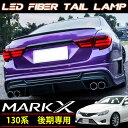 送料無料 テールランプ LED ファイバー トヨタ マークX GRX130 後期 レッド TOYOTA マークX 130