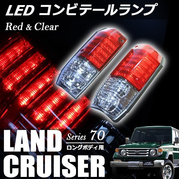 送料無料 ランクル ランドクルーザー プラド 70 78 系 LED クリスタル コンビ テールランプ カスタムパーツ 社外品 ロングボディ レッド クリア レンズ クロカン オフロード