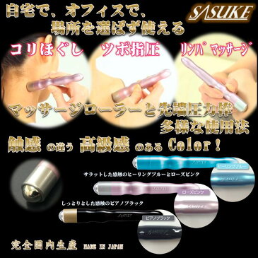 広島製造【指圧 マッサージ器】 つぼ押しローラー「SASUKE」【ローズピンク クラッシックブラウン】リンパ マッサージ 肩 足 首 ふくらはぎ こりほぐし つぼ押し こり解消 マッサージ ローラー 美顔ローラー【ネコポス送料無料】プレゼント 日本製