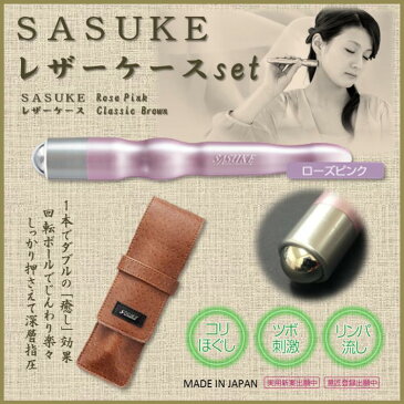 広島製造【指圧 マッサージ器】 つぼ押しローラー「SASUKE」【ローズピンク クラッシックブラウン】リンパ マッサージ 肩 足 首 ふくらはぎ こりほぐし つぼ押し こり解消 マッサージ ローラー 美顔ローラー【ネコポス送料無料】プレゼント 日本製