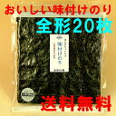 有明海産海苔のおいしい味付けのり全形20枚入りちょいキズ訳あり味付け海苔送料無料セール【2sp_120810_green】02P17Aug12