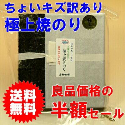 一番摘み極上品焼き海苔50枚入りちょいキズ訳ありセール【送料無料】【2sp_120810_green】02P17Aug12