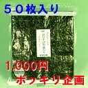 老舗海苔問屋お買い徳焼き海苔50枚ちょいキズ訳あり送料無料セール50％OFF 半額02P01Mar11焼きのり全形50枚で1,000円ポッキリ