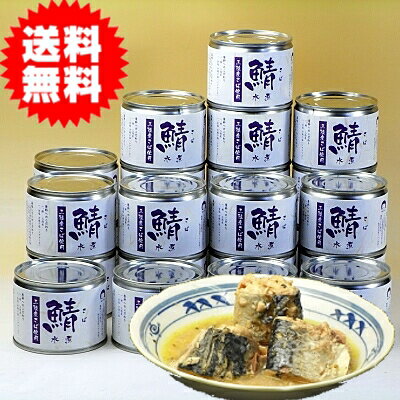 さば水煮缶詰め24缶セットポッキリ価格三陸産鯖使用さば水煮缶詰め