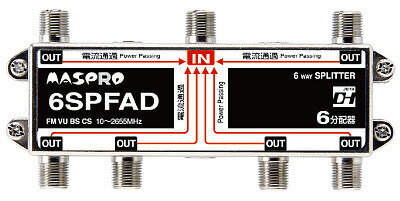 2600MHz対応6分配器(全端子電流通過型)6SPFAD