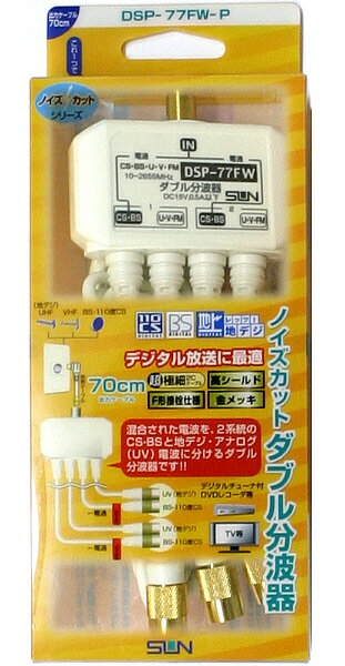 ★普通メール便なら送料無料！★サン電子 VU/BSCSダブル分波器 DSP-77FW-P