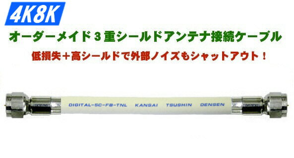 オーダーメイドアンテナ接続ケーブル 3重シールド5C同軸ケーブルDIGITAL-5CFBT…...:satellite:10000322