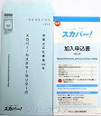 ◆クロネコDM便送料無料!◆スカパー!加入申込書(BS/CS110用)旧名称:スカパー!e2