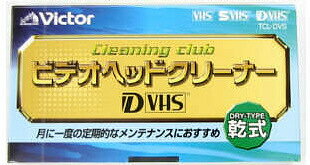 D-VHS用クリーニングテープ TCL-DVS