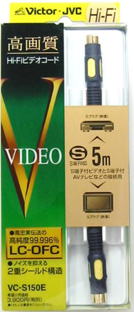 ビクター HiFi仕様S端子ケーブル VC-S150E(5m)