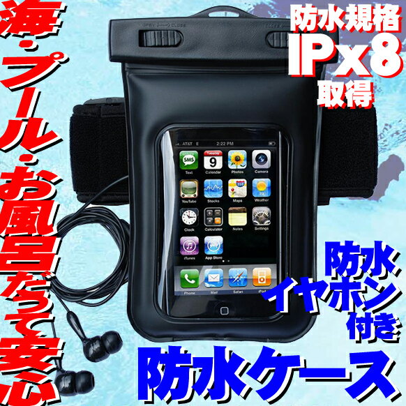 防水イヤホン付　スマホ用 防水ケース　アームバンド付き【ipx8】【iphone】【防水袋】【スマホケース】【スマートフォン】【小物】【アクアパック】【お風呂】【プール】【スキー】【釣り】【ゴルフ】【マリンスポーツ】【SBZcou1208】