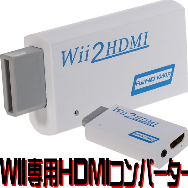 【8月17日入荷】【メール便送料無料】 Wii専用 HDMIコンバーター　HDMI変換アダプタHDMI接続でWiiを720p/1080pに変換出力！ Wii TO HDMI CONVERTER BOX 　【ホワイト】【注文6300円以上で送料無料】【SBZcou1208】