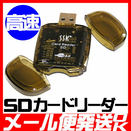 転送速度は48mb/秒の超高速！2個まで【メール便対応】超高速　SSK社 SDカードリーダー48mb/秒の高速転送