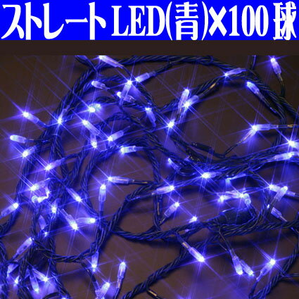 【業務用】【メーカー直送/代引き不可】高輝度LED 防雨　ストレートライト/ブルー/青 100球点滅8パターン　省エネ/節電　クリスマスイルミネーション【注文6300円で送料無料】