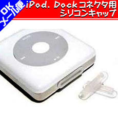 capi CAPI（キャップアイ）【3個入】iPodシリーズのDockコネクタをカバーするシリコン製キャップ【RCPdec18】
