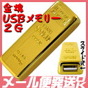 金塊　USBメモリー 2GB （金メッキ）金の延べ棒型 スライド式　フラッシュメモリー【プチギフト】【おもしろグッズ】【景品】【販促品】【YDKG-tk】【駅伝_東_北_甲】