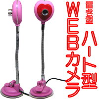 【宅配便発送】キュートなデザイン!ドライバレス Vista対応 【訳あり】WEBカメラハート型 置き型タイプ USBカメラドライバレス CMOS搭載 ウェブカメラスカイプ/各種メッセンジャーに対応