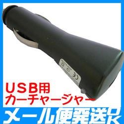 【在庫限】【メール便送料無料】USBカーチャージャー　 車載用シガーソケット式USB充電【ipod】【電子タバコ】【エコ】【注文6300円以上で送料無料】