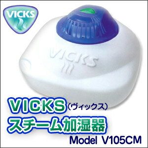 【メーカー直送A】Kaz社製　V105CM　ヴィックス（Vicks）スチーム加湿器MODEL V105CM