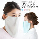 マスク UVカットマスク フェイスカバー フェイスマスク 紫...
