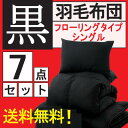 「黒」羽毛布団7点セット!【フローリングタイプ(シングル)】!当店なら【送料無料】&【代引手数料も無料】!落ち着くカラー「黒」&心地いい素材「羽毛」の「黒」羽毛布団7点セットです!(黒色黒いブラック布団セットふとんセットフトンセット激安%OFF)(SUB)