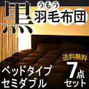 【「黒」羽毛布団8点セット(ベッドタイプ・セミダブルサイズ)】以前の7点セットに「肌掛け布団」を加えて8点セットになりました♪この商品は送料無料・代引手数料も無料です♪(黒色黒いブラック布団セットふとんセットフトンセット激安楽天)(MAS)