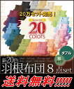 【新20色羽根布団8点セット】(和タイプ・ダブルサイズ)(参考:布団セットふとんフローリングアイボリーピンクグリーンブルーブラックネイビーオレンジレッドブラウンベージュイエローホワイト系白色系緑色青色黒色紺色赤色茶色黄色激安最安い送料無料)