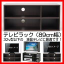 【テレビラック(89cm幅)】32v型以下の薄型液晶テレビに最適です♪(お手持ちのテレビとこのテレビボードのサイズ・耐荷重をご確認くださいませ。)(参考:ダークブラウンこげ茶色木製26v型24v型22v型20v型32型26型24型22型20型テレビ台TVラック激安最安楽天)