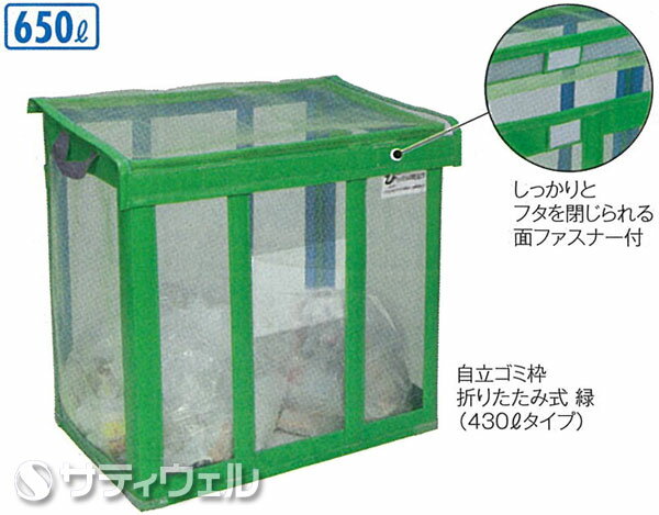 【送料無料】【直送専用品】テラモト　自立ゴミ枠　折りたたみ式　　緑　650L　DS-261-002-1　