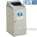 【送料無料】【受注生産品】【法人専用】【直送専用品】テラモト ニートSLF(ステン) もえないゴミ用 47.5L DS-186-612-6
