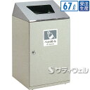 【送料無料】【受注生産品】【法人専用】【直送専用品】テラモト ニートSTF(ステン) ペットボトル用 67L DS-186-514-6