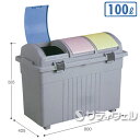 【法人専用】【直送専用品】テラモト エコ3分別ゴミボックス(カラー) 100L DS-193-100-0